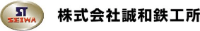 株式会社誠和鉄工所-ロゴ