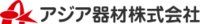 アジア器材株式会社-ロゴ