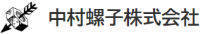 中村螺子株式会社-ロゴ