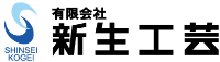 有限会社新生工芸-ロゴ