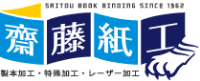 株式会社齋藤紙工-ロゴ