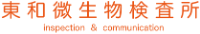 有限会社東和微生物検査所-ロゴ