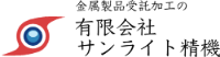 有限会社サンライト精機-ロゴ