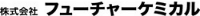 株式会社フューチャーケミカル-ロゴ