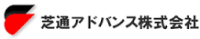 芝通アドバンス株式会社-ロゴ