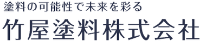 竹屋塗料株式会社-ロゴ