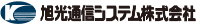 旭光通信システム株式会社-ロゴ