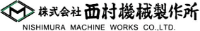 株式会社西村機械製作所-ロゴ