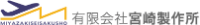 有限会社宮崎製作所-ロゴ