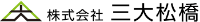 株式会社三大松橋-ロゴ