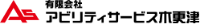 有限会社アビリティサービス木更津-ロゴ