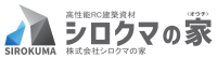 株式会社シロクマの家-ロゴ