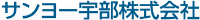 サンヨー宇部株式会社-ロゴ