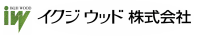 イクジウッド株式会社-ロゴ
