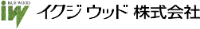 イクジウッド株式会社-ロゴ