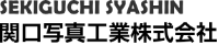 関口写真工業株式会社-ロゴ