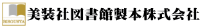 美装社図書館製本株式会社-ロゴ