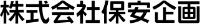 株式会社保安企画-ロゴ