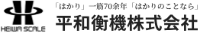 平和衡機株式会社-ロゴ