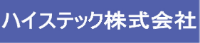 ハイステック株式会社-ロゴ