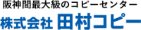 株式会社田村コピー-ロゴ