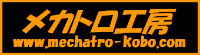 メカトロ工房-ロゴ