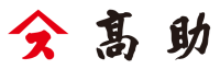 株式会社髙助-ロゴ