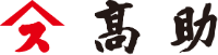 株式会社髙助-ロゴ