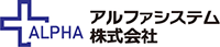 アルファシステム株式会社-ロゴ