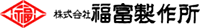 株式会社福富製作所-ロゴ