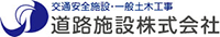 道路施設株式会社-ロゴ