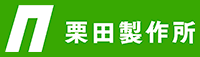 株式会社栗田製作所-ロゴ