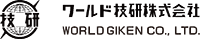 ワールド技研株式会社-ロゴ