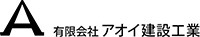 有限会社アオイ建設工業-ロゴ