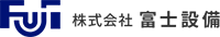 株式会社富士設備-ロゴ
