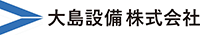 大島設備株式会社-ロゴ