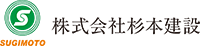 株式会社杉本建設-ロゴ