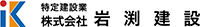 株式会社岩渕建設-ロゴ