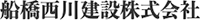 船橋西川建設株式会社-ロゴ