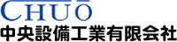 中央設備工業有限会社-ロゴ