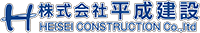 株式会社平成建設-ロゴ