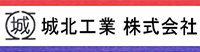 城北工業株式会社-ロゴ