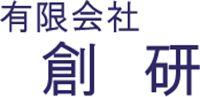 有限会社創研-ロゴ
