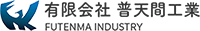 有限会社普天間工業-ロゴ