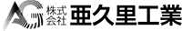 株式会社亜久里工業-ロゴ