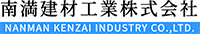 南満建材工業株式会社-ロゴ