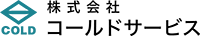株式会社コールドサービス-ロゴ