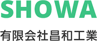有限会社昌和工業-ロゴ