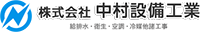 株式会社中村設備工業-ロゴ