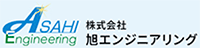 株式会社旭エンジニアリング-ロゴ